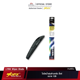 LYNX Rear Wiper Blade ใบปัดน้ำฝนด้านหลัง ลิ้งซ์ ขนาด 12B