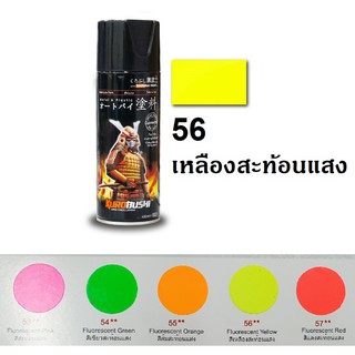 สีสเปรย์ซามูไร SAMURAI สีสะท้อนแสง 56 สีเหลืองสะท้อนแสง Fluorescent Yellow