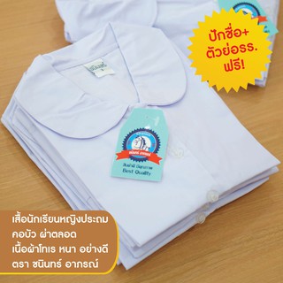 เสื้อนักเรียนหญิง ปักชื่อฟรี คอบัวผ่าตลอด ตราชนินทร์อาภรณ์ คุณภาพดีราคาย่อมเยาว์ มีบิลเบิก