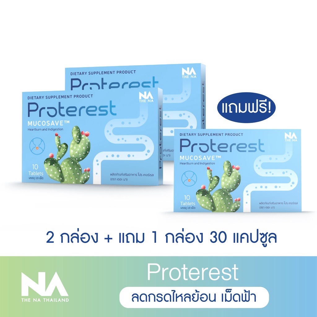 ซื้อ 2 แถม 1 The Na Proterest เดอะนา โปรเทอเรส แสบ ร้อนกลางอก กรดไหลย้อน กระเพาะ ขับลม ย่อยอาหารสมุนไพร ขับถ่ายนิ่ม
