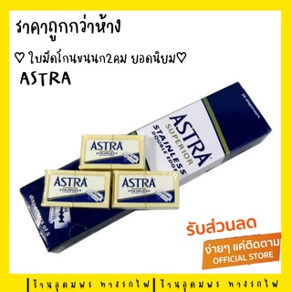 ของแท้100%!! ใบมีด แอสตร้า ASTRA Blades กล่องน้ำเงิน 2 คม คมกริบ อย่างดี