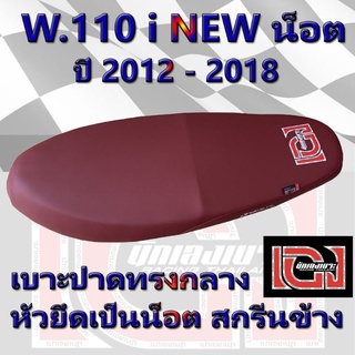 เบาะ WAVE 110 i น็อต ปี 2012 - 2018 เองนักเลงเบาะ สีแดง