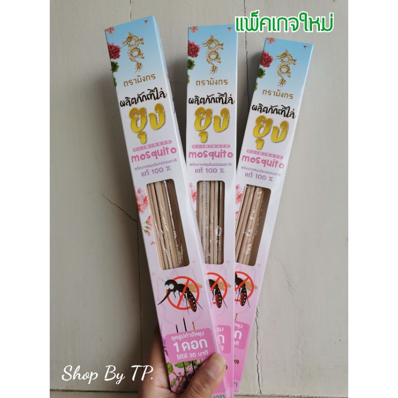 ธูปไล่ยุง(สีครีม) ราคาต่อ1กล่อง​ ธูปกันยุง  กำจัดยุง เห็นผล 1000% มีบริการเก็บเงินปลายทาง