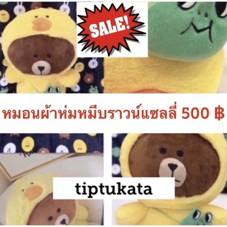 หมอนผ้าห่มเป็ดแซลลี่ 500 บาท หมอนผ้าห่มหมีบราวน์ลิขสิทธิ์แท้ค่ะ