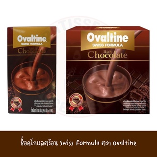 Ovaltine Swiss Formula Rich Chocolate Drink 296 g โอวัลติน สวิส ฟอมูล่า ริช ช๊อคโกแลต 29.6g X 10 ซอง