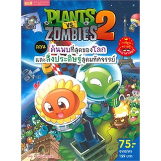 Plants vs Zombies ตอน ค้นพบที่สุดของโลกและสิ่งประดิษฐ์สุดมหัศจรรย์