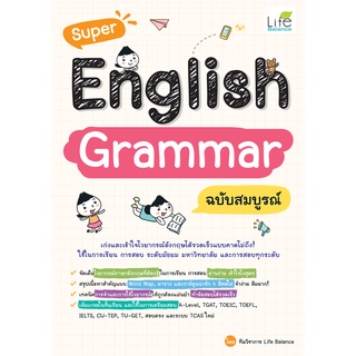 INSPAL : หนังสือ Super English Grammar ฉบับสมบูรณ์ 9786163813039  (Life Balance)