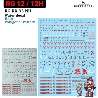 ดีคอลน้ำ [DELPI] 12 / 12H RG RX-93 NU (HOLO POLYGONAL PATTERN) RG 1/144 WATER DECAL KRG20