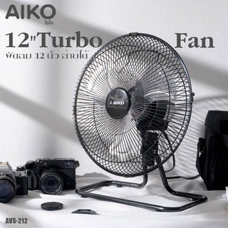 AIKO พัดลมเล็ก turbo 12 นิ้ว ส่ายได้ รุ่น  AVS-212  ***รับประกันมอเตอร์ 2ปี