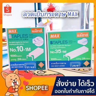 ลวดเย็บกระดาษ MAX แม็กซ์ No.10 , No. 35-1M ,No.8-1M (กล่องใหญ่)