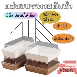 กล่องใส่ขนม กระดาษหนาเคลือบ PE สีขาว,คราฟท์+พร้อมฝา/#กล่องแซนด์วิช #กล่องขนม #กล่องอาหาร