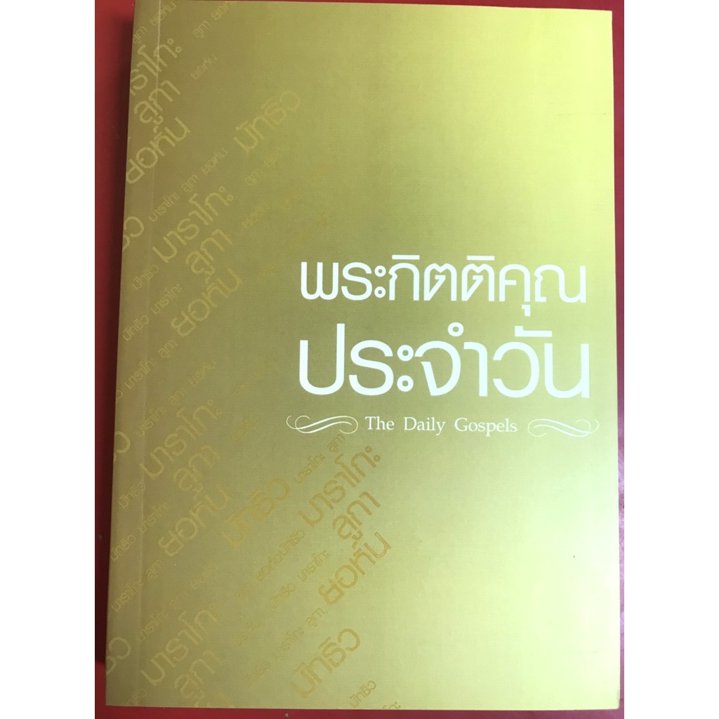พระกิตติคุณประจำวัน THE DAILY GOSLPELS เอฟ. เลการ์ด สมิธ หนังสือเฝ้าเดี่ยว หนังสือคริสเตียน พระเจ้า พระเยซู