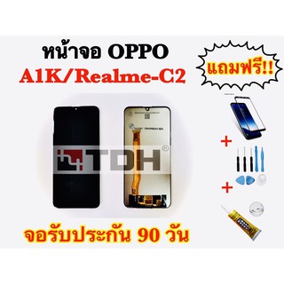 ชุดหน้าจอ OPPO A1K/Realme-C2 แถมฟรีอุปกรณ์เปลี่ยนครบชุด+ (รับประกัน 90 วัน)