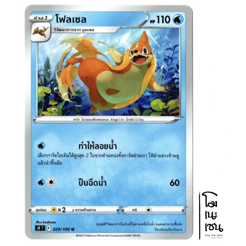โฟลเซล 029/100 U - สตาร์เบิร์ท [s9 T]  การ์ดโปเกมอน (Pokemon Trading Card Game)
