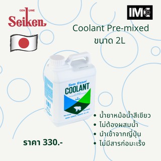 SEIKEN น้ำยาหล่อเย็น COOLANT PREMIX พร้อมใช้ ไม่ต้องผสมน้ำ นำเข้าโดยตรงจากโรงงาน SEIKEN BEAR BRAND