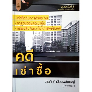 คดีเช่าซื้อ (สมศักดิ์ เอี่ยมพลับใหญ่) พิมพ์ครั้งที่ 2