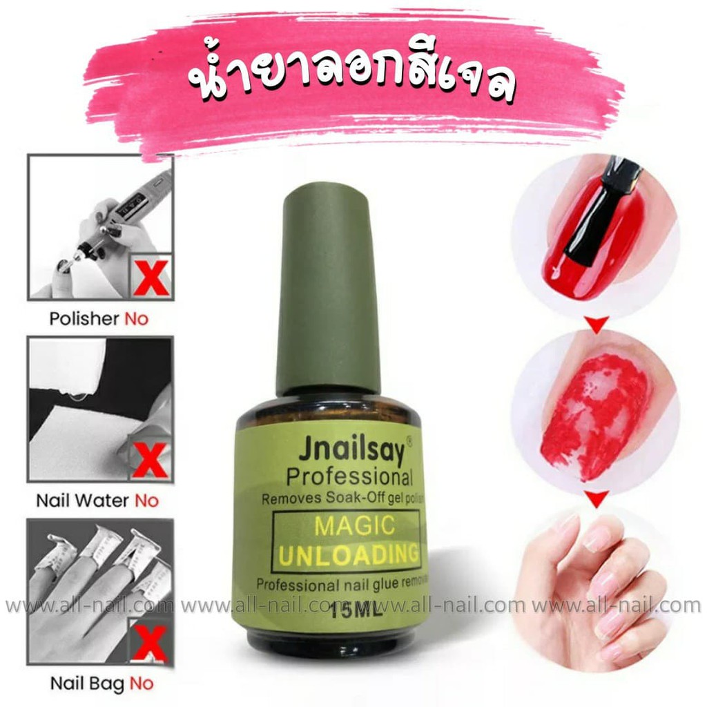 น้ำยาถอดสีเจล น้ำยาระเบิดสีเจล ลอกสีเจล15ml (magic remover)(เขียวกลม)