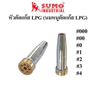 SUMO หัวตัดแก๊ส LPG นมหนูตัดแก๊ส LPG ขนาดเบอร์ 000,00,0,1,2,3,4 สำหรับใส่ชุดตัดแก๊ส LPG ราคาต่ออัน