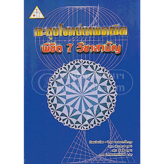 ตะลุยโจทย์เทพคณิต พิชิต 7 วิชาสามัญ