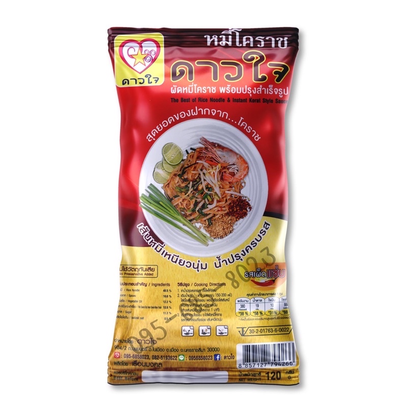 5 ซอง หมี่โคราชดาวใจ #รสเผ็ดแซ่บ (ขนาด120กรัม/1ซอง)