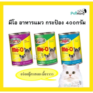 [1กระป๋อง] Me-O มีโอ อาหารแมว เปียก 400ก.  อาหารแมวเปียก Meo กระป๋อง (อาหารแมวชนิดเปียก)