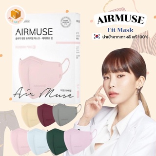 AIRMUSE หน้ากากอนามัยเกาหลี รุ่น Fit Mask ทรง 2D ปากนก ปากนก นำเข้าจากเกาหลีแท้ 💯% แมสเกาหลี  Mask 2D