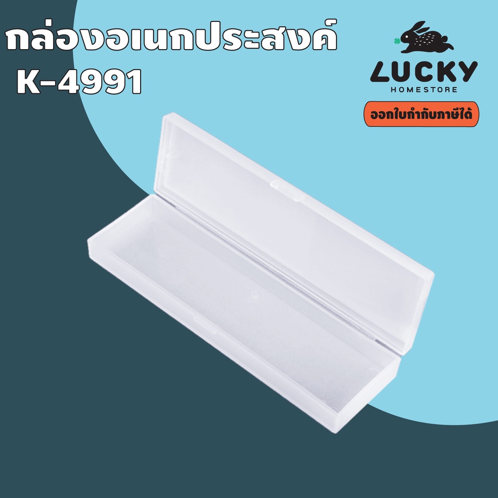 LUCKY HOME  กล่องดินสอขนาดเล็ก สีใส K-4991 ขนาด(กว้างxยาวxสูง): 5 x 16.7 x 2 cm