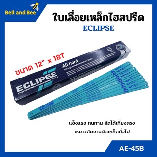 ใบเลื่อยตัดเหล็กไฮสปีด ใบเลื่อยไฮสปีด ECLIPSE รุ่น AE-45B ขนาด 12 นิ้วx18ฟัน (จำนวน10ใบ) แพ็ค