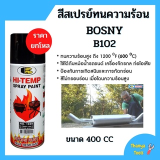 สีสเปรย์ทนความร้อน BOSNY HI-Temp Spray Paint 400F สีดำ (ราคายกโหล 2 กระป๋อง) ขนาด 400 CC #0039