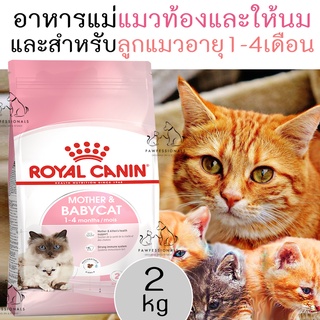 [แนะนำ] อาหารแมวท้อง แมวให้นมลูก และลูกแมวหย่านมอายุ 1-4 เดือน Royal Canin Mother&amp;Babycat ขนาด 2 kg