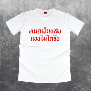 เสื้อยืดสกรีนคำพูด #หมดเป็นแสนแขนไม่ได้จับ