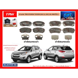 ผ้าเบรค TRW HYUNDAI TUCSON (LM, EL, ELH) 2.0L 4WD ปี11-&gt; (ราคารวมส่งแล้ว)