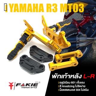 ชุด พักเท้าหลัง L-R พักเท้า 📍 มี 5 สี | YAMAHA R3 MT03 ปี 2016-2021 | FAKIE แท้ อะไหล่แต่ง คุณภาพ 👍👍