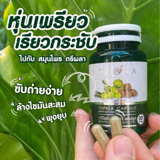 ตรีผลา Triaora ตรีโอร่า สมุนไพรควบคุมน้ำหนัก 30แคปซูล ขับถ่ายยาก พุงใหญ่ หยุดทรมานตัวเอง ให้ตรีโอร่าช่วยนะคะ