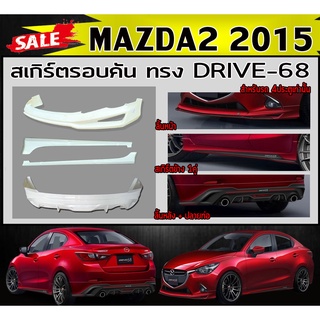 สเกิร์ตรอบคัน รอบคัน MAZDA2 2015 (4ประตู) พร้อมปลายท่อหลอก ทรงDRIVE-68 พลาสติกABS (งานดิบไม่ทำสี)