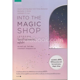 9786161830342 เราทุกคนล้วนมีร้านเวทมนตร์อยู่ในใจ (INTO THE MAGIC SHOP)