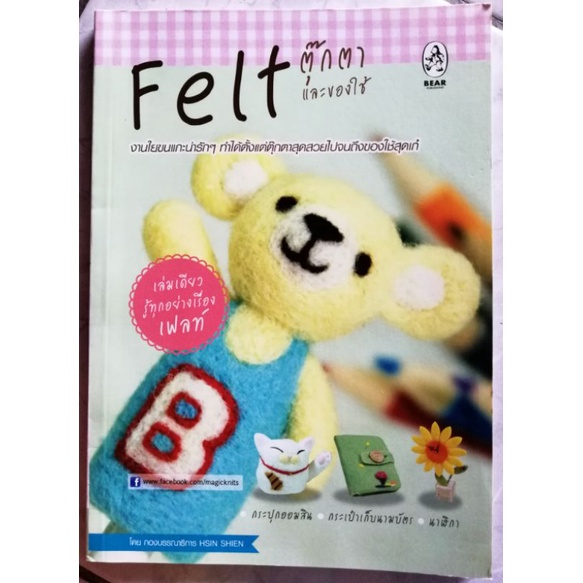 หนังสือ​ Felt ตุ๊กตาและของใช้