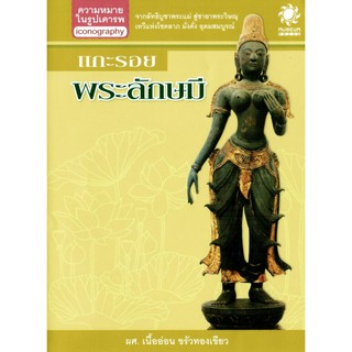 [ส่งฟรี] แกะรอยพระลักษมี เรียนรู้ที่มา ความหมาย ศิลปกรรมของพระลักษมี ชายาพระวิษณุ ตั้งแต่สมัยทวารวดีถึงปัจจุบัน