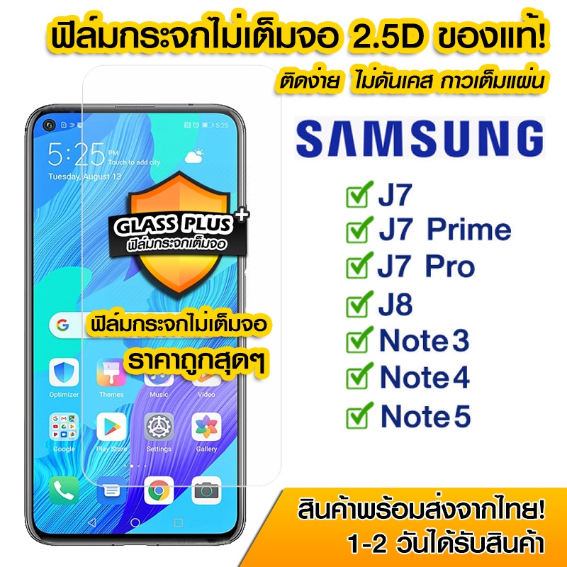 🔥🔥 ฟิล์มกระจก Samsung แบบไม่เต็มจอ 2.5D กาวเต็มแผ่น Samsung J7|J7Prime|J7Pro|Note 2|Note 5|Note3|Note4|Note5|A5 2020