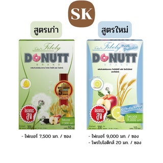 Donutt Fibely ผลิตภัณฑ์อาหารเสริม รสน้ำผึ้งมะนาว ช่วยกระตุ้นการขับถ่าย ( 1 กล่อง / 10 ซอง)