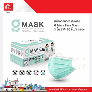 หน้ากากทางการแพทย์ G Mask Face Mask 3 ชั้น สีฟ้า 50 ชิ้น/กล่อง 1165498