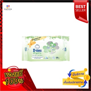 ดีนี่เพียวเบบี้ไวพ์ออร์แกนิค 20 แผ่นDNEE PURE BABY WIPES ORGANIC 20 PCS.