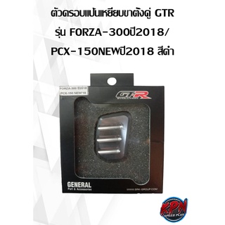 ตัวครอบแป้นเหยียบขาตั้งคู่ GTR รุ่น FORZA-300ปี2018/ PCX-150NEWปี2018 สีดำ