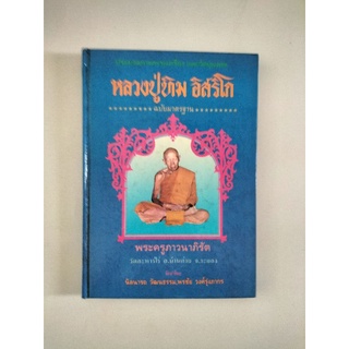 หนังสือสมุดภาพปกแข็ง เล่มในตำนานต้น ๆ หลวงปู่ทิม วัดละหารไร่