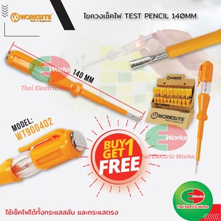 ไขควงลองไฟ ⚡ซื้อ 1 ฟรี 1 (ราคา/อัน)⚡ ไขควงเช็คไฟ 3 x 140 mm. Worksite ไขควงวัดไฟ ไขควงทดสอบไฟ