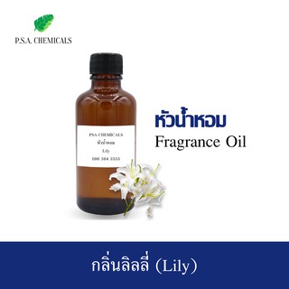 หัวน้ำหอมกลิ่น ลิลลี่ (Lily) ขนาด 35 g / 50 g