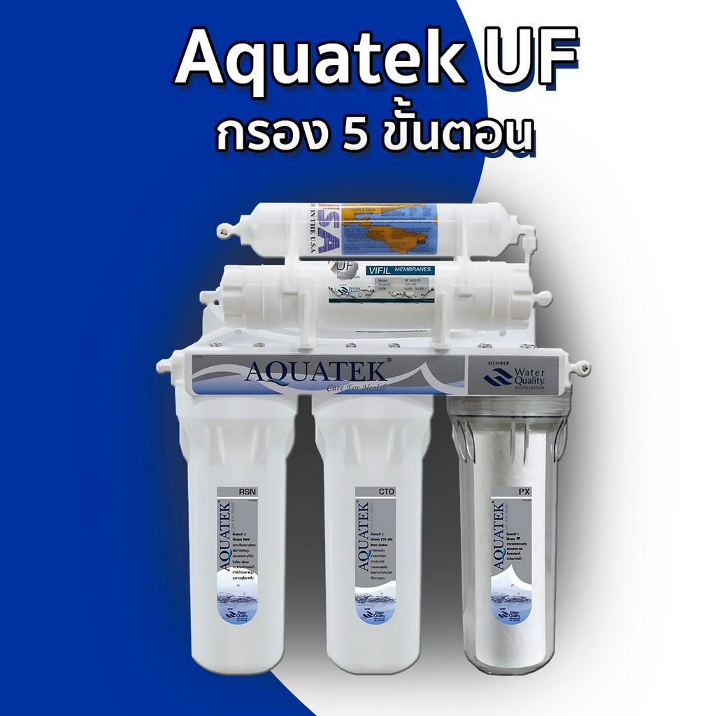 เครื่องกรองน้ำ Aquatek UF เครื่องกรองน้ำดื่ม 5 ขั้นตอน