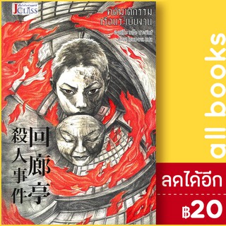 คดีฆาตกรรมเรือนระเบียงวน | เจคลาส ฮิงาชิโนะ เคโงะ (Keigo Higashino)