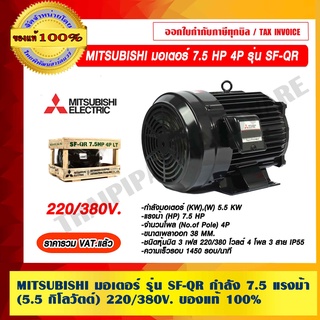 MITSUBISHI มอเตอร์ 7.5 HP 4P รุ่น SF-QR 220/380โวลต์ ของแท้ 100% ร้านเป็นตัวแทนจำหน่ายโดยตรง ราคารวม VAT แล้ว