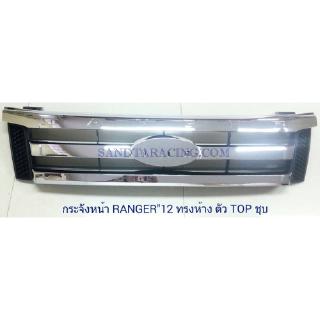 กระจังหน้า RANGER 2012 ทรงห้าง รุ่น TOP ชุบ